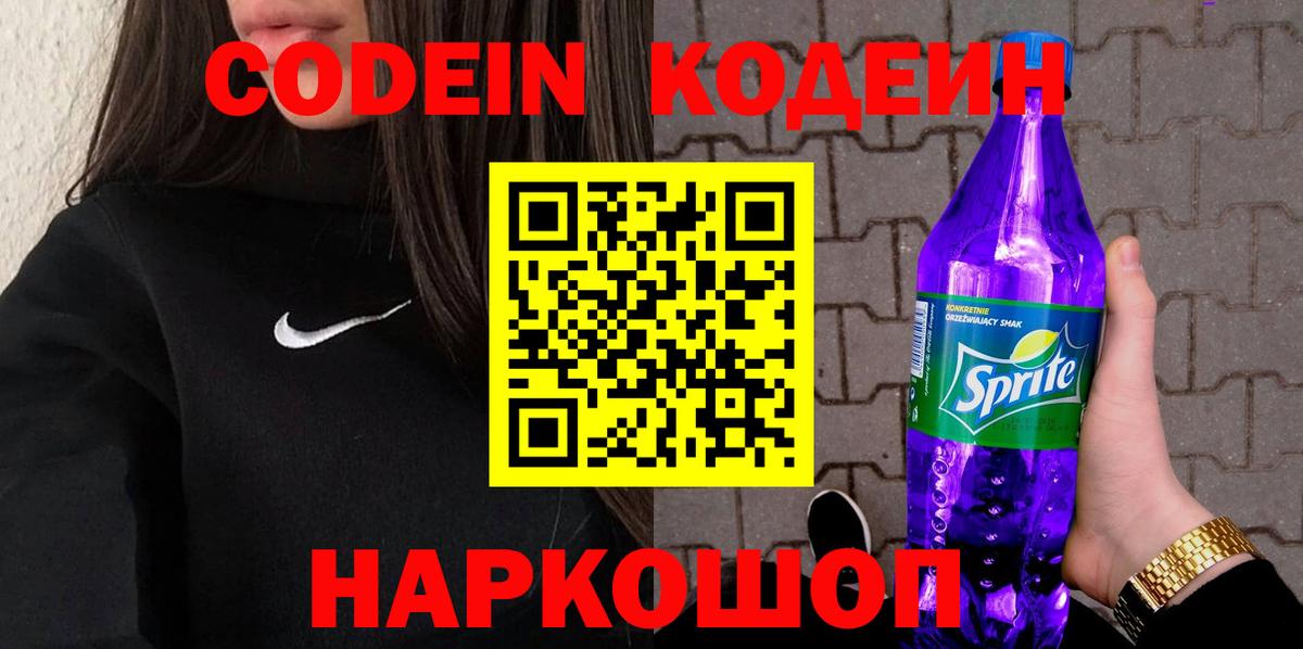 Codein напиток Lean (лин) Воронеж