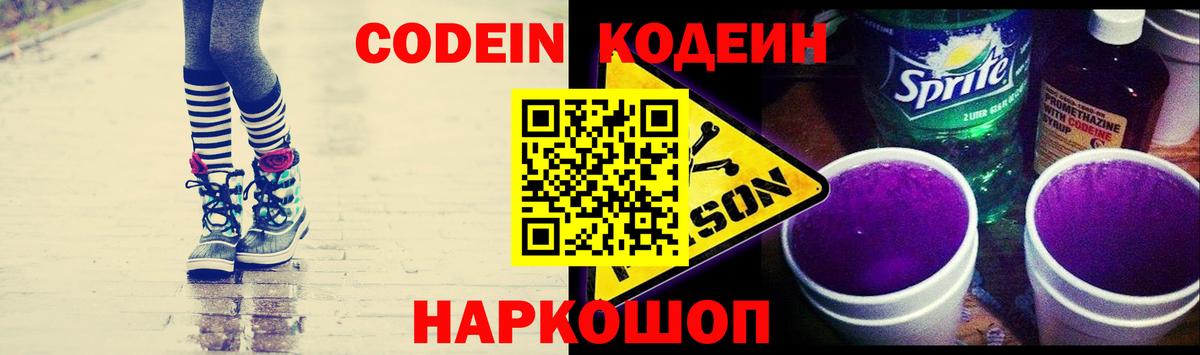 Codein напиток Lean (лин)  Вход с VPN  Воронеж 